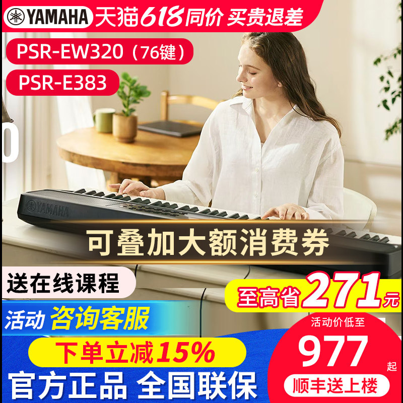 雅马哈电子琴PSR-EW320专业76键力度键成人初学61键入门家用E383