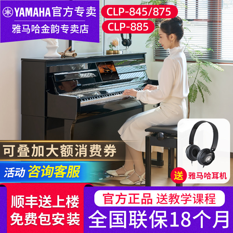 雅马哈电钢琴CLP845R 885 875B立式88键重锤专业成人家用电子钢琴