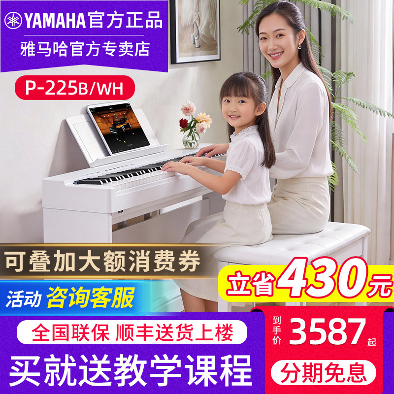 雅马哈电子钢琴官方旗舰正品P225WH白色专业88键重锤初学考级表演
