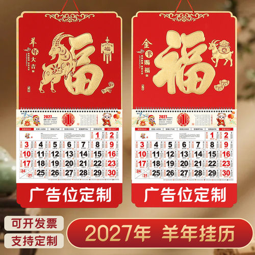 金箔福字挂历2027年定制公司