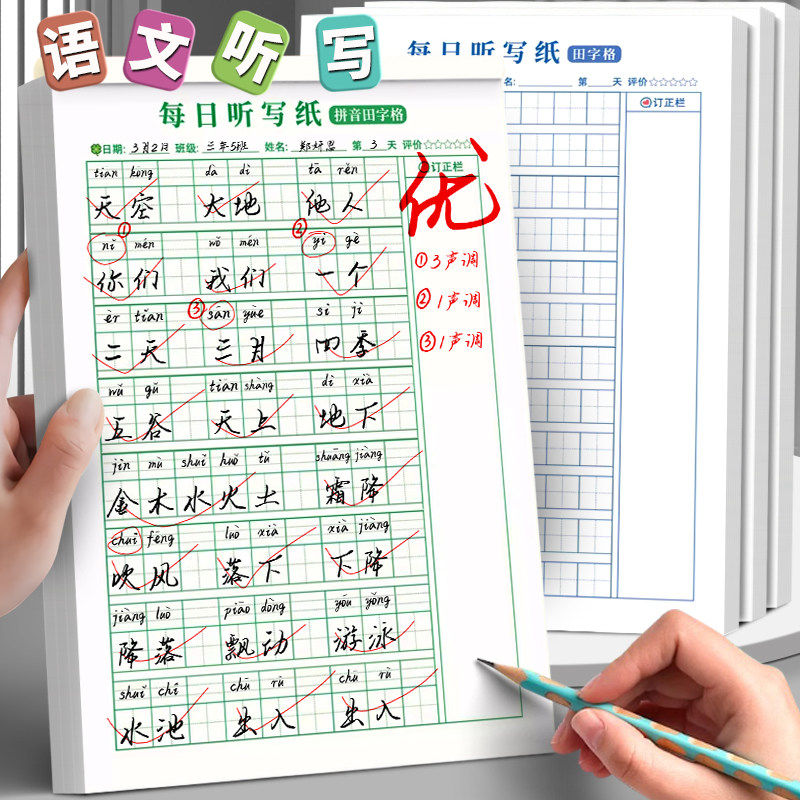 语文每日听写纸可撕听写本一二年级田字格英语打卡单词每日一页默