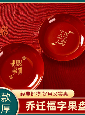 乔迁新居果盘红色搬家入宅餐具新家装饰布置开业新年果盘零食盘