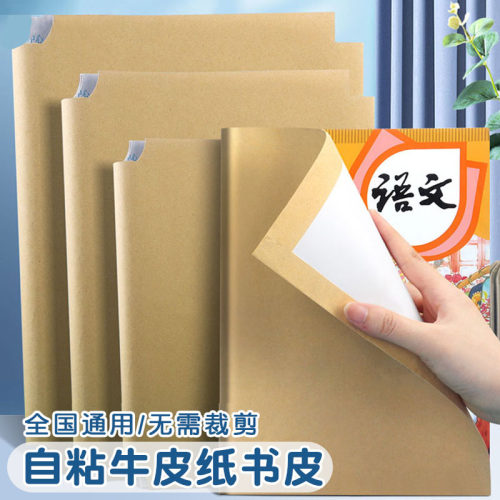 牛皮纸包书皮自粘书皮环保书皮