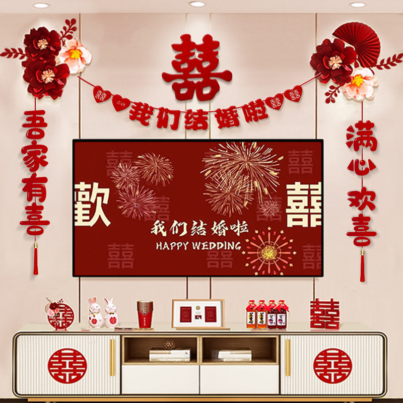 婚房布置电视背景墙装饰新房客厅结婚礼男女方氛围拉花套装喜字贴