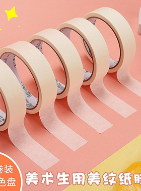 10卷装美纹纸胶带美术生画画专用水粉水彩素描防水贴边留白墙面手撕无痕喷漆遮蔽粘贴神器装饰裱画封边条黄色