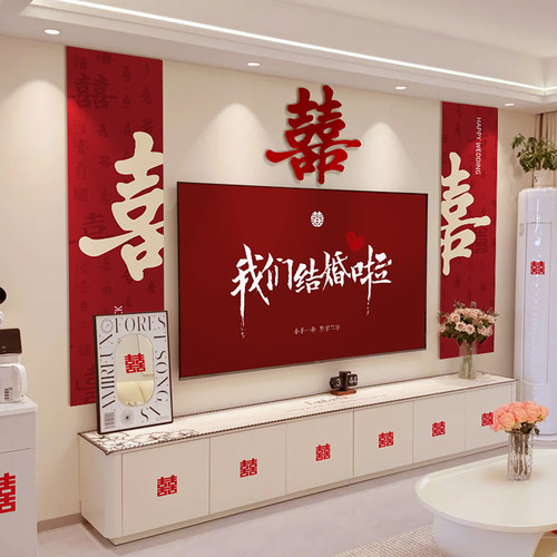 结婚礼客厅电视机背景墙装饰喜字男女方卧室高级婚房布置套装新房 - 封面