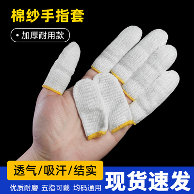 手指套护指加厚耐磨棉纱劳保干活