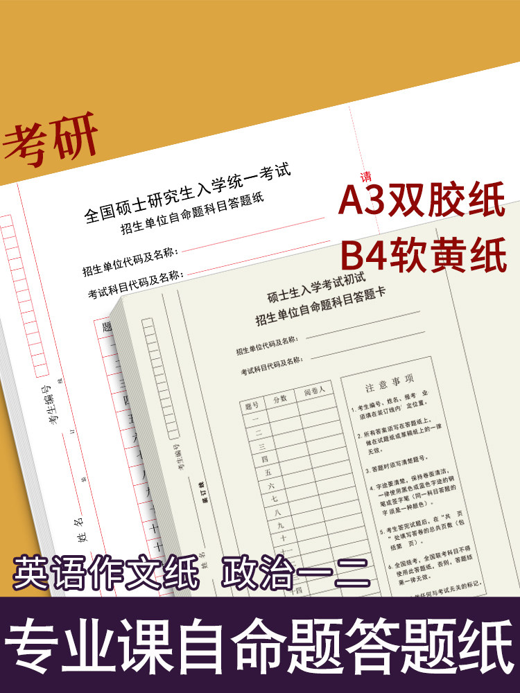 考研专业课自命题b4答题纸2025年新版333答题卡A3研究生考试A4作