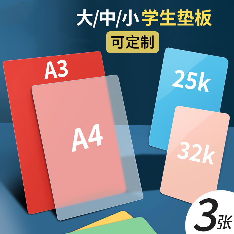 垫板32K透明学生写字垫板a4/A5小学生垫板 A3空白写字作业垫磨砂硬垫板考试专用软垫板塑料定制印刷logo垫板