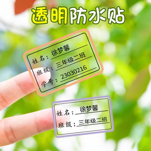 幼儿园透明姓名贴名字贴纸班级