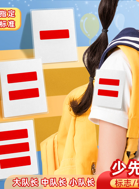 通用小学生少先队标志中队长二道杠大队长三道杠一道杠小队长班干部臂袖章委员大队委中队委小队委牌子别针