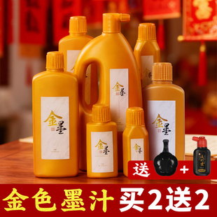 金墨金色墨汁毛笔金墨汁墨水学生写对联书过年法专用白墨朱砂红墨墨液国画大容量书画防水写春联斗方金粉墨汁