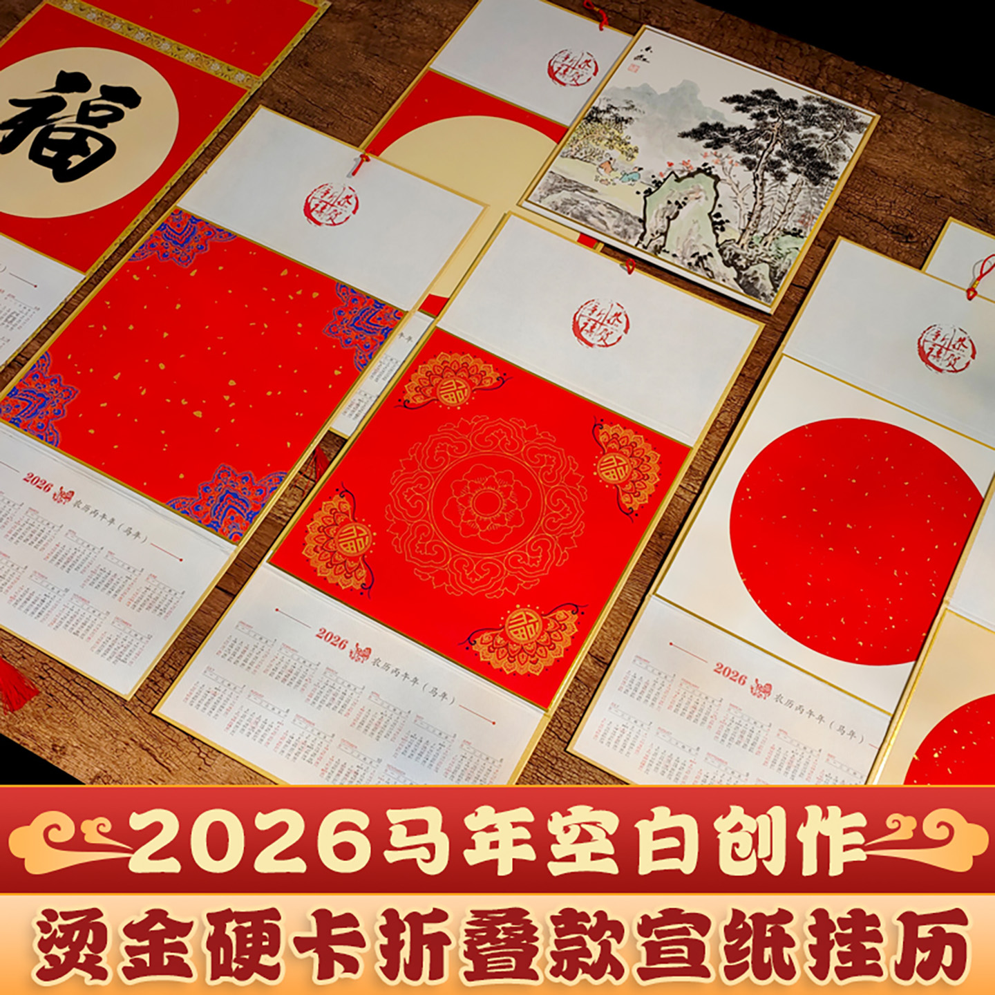 折叠挂历2026年马年空白宣纸
