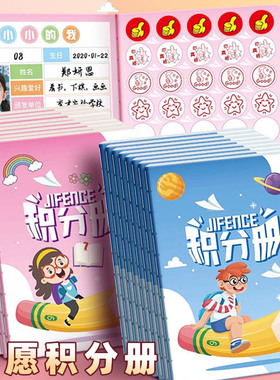 学生积分册心愿兑换存折集章册幼儿园奖励孩子积分卡奖励贴纸盖章本小红花收集本家庭儿童印章学习心愿积分册