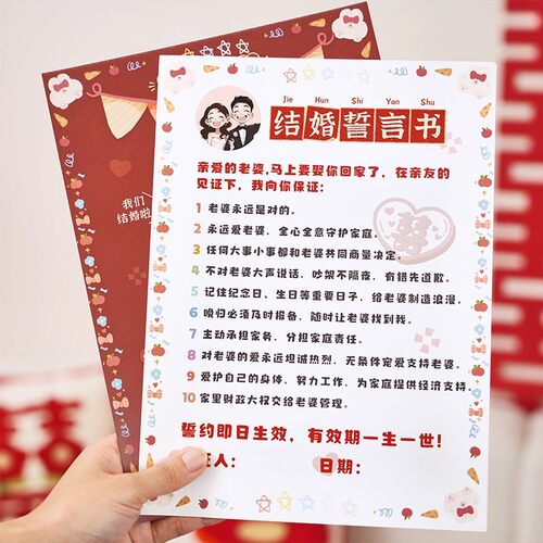 结婚接亲保证承诺书誓言卡片