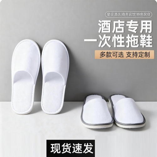 家用待客一次性拖鞋宾馆客房待客