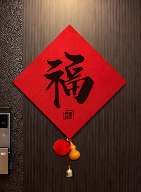 2026新款马年立体福字门贴磁吸门福对联家用大门装饰新居氛围布置