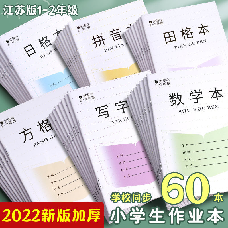 小学生作业本子统一1-2年级田格本加厚三线拼音本练字本数学本田