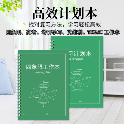 四象限计划本高考习计划时间约理管理考研每日效率本简工作本高中时间管自复律规划周计划tomato量化轴活页本