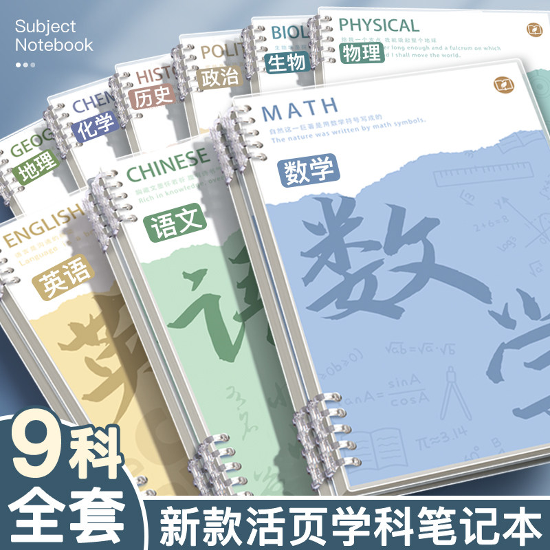 分科目笔记本子活页加厚初中高中生专用b5七科全套学科课堂活页本作业本初一学生用各科错题英语文数学物理本