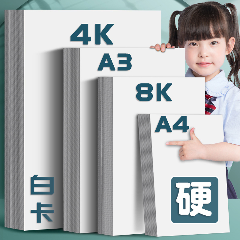 3白卡白色卡纸aa4白卡4k术绘画专用绘图纸8k硬卡纸硬马克笔画画4开8开美手纸绘手工厚白纸手抄报画300g克加厚