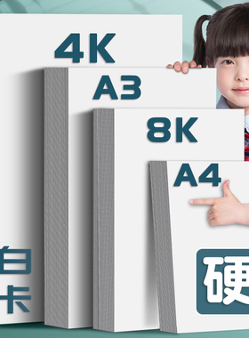 a3白卡纸白色卡纸a4白卡4k美术绘画专用绘图纸8k硬卡纸硬马克笔画画4开8开手绘手工厚白纸手抄报画300g克加厚