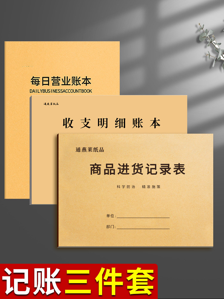 记账本手帐明细账每日营业账本做生意商用台帐登记本店铺食品商品