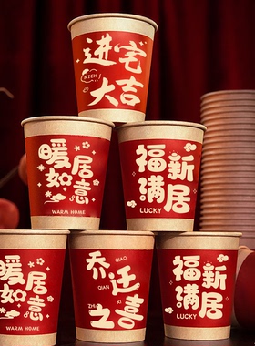 乔迁新居纸杯布置装饰用品搬家入宅之喜礼物全套仪式一次性杯子