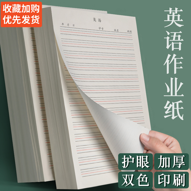 护眼英语作业纸初中生16k英语本