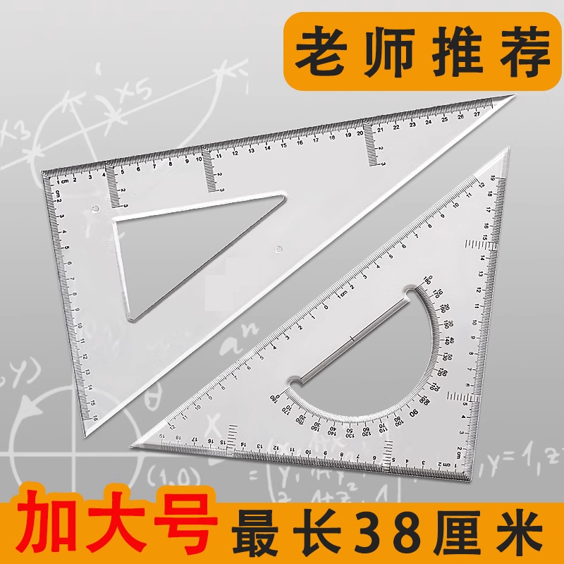 塑料三角尺套装大号绘图直角尺子