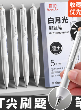 真彩速干刷题笔ST头笔尖按动中性笔学生初中生文具考试专用高颜值小白笔碳素顺滑专用黑笔水笔0.5签字笔芯