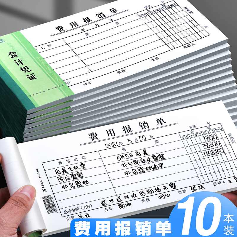 费用报销费单通用记账凭证报账单凭据付款申请单审批单据本差旅费支出转账财务用品会计公司收款收据领款定制