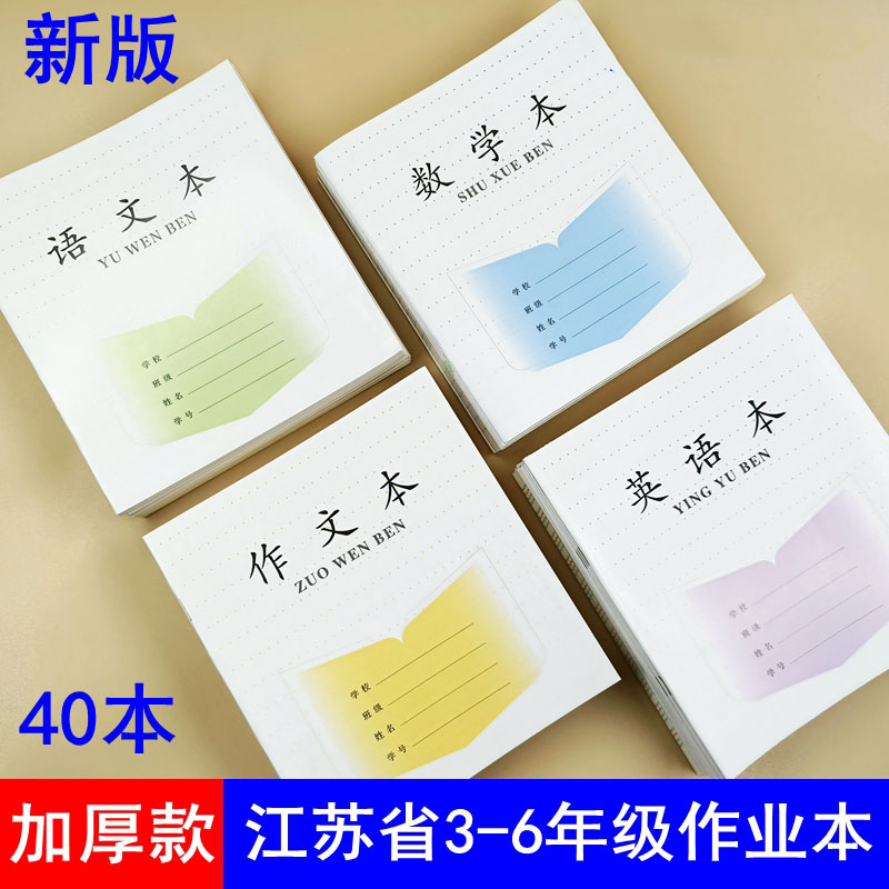 加厚28张江苏省小学生作业本语文本统一练习簿3-6年级数学英语作文本儿童学生练习本三四五六年级本子昌