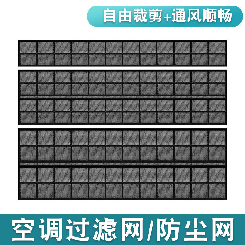 中央空调过滤网出风口回风口进风口风管机滤网黑色尼龙防尘网定制