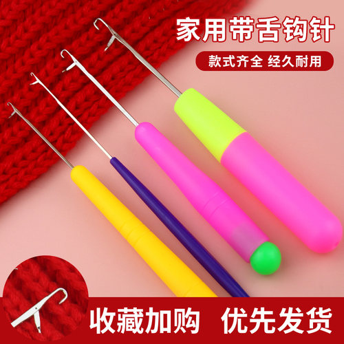 带舌钩针编织工具毛线舌头小勾针服装店专用藏线头织补勾针通用