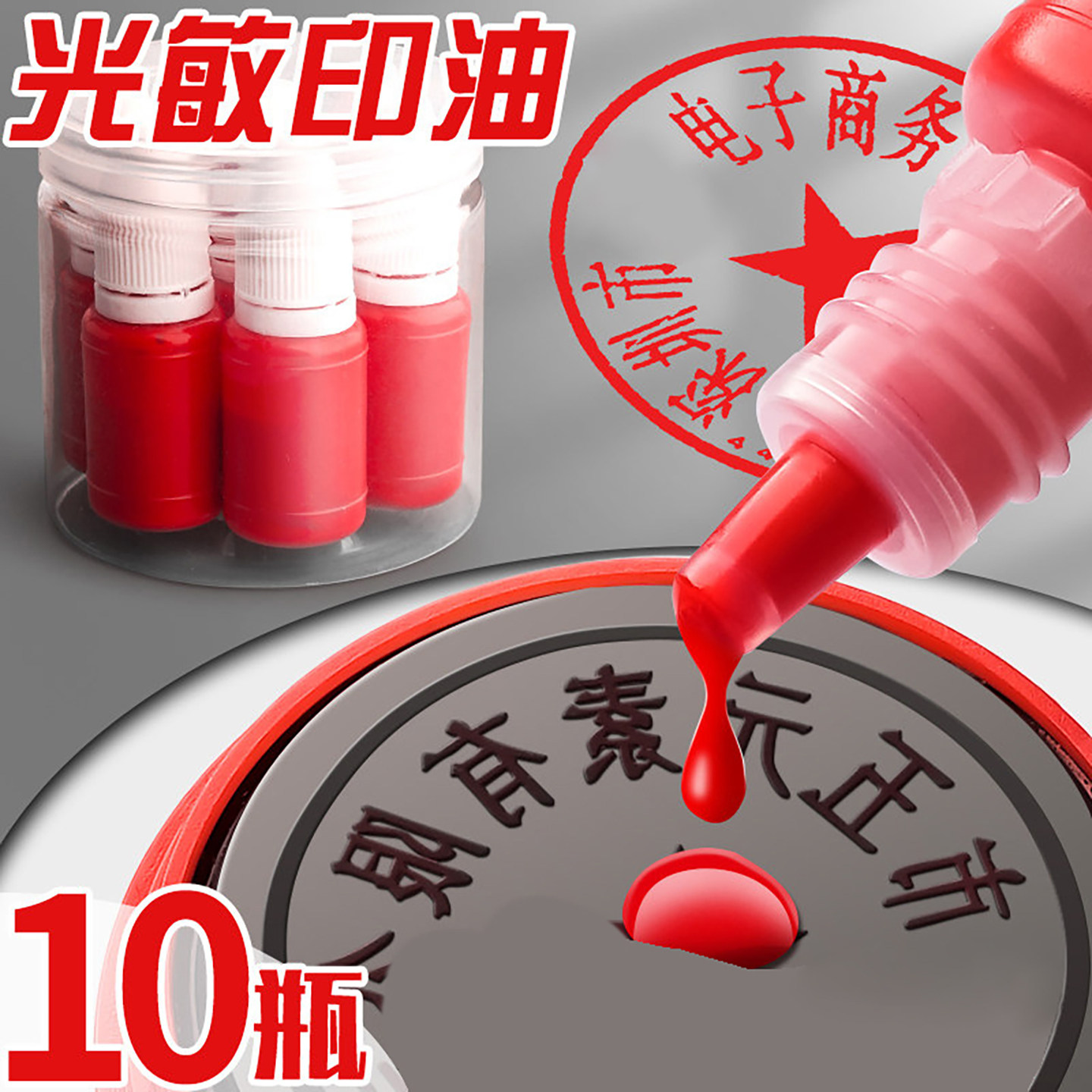 12瓶光敏印油 红色印章油印泥公章印台印油速干秒干油墨大瓶盖章水黑色快干加油万次章名字专用非原子回墨K1