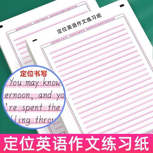定位英语作文纸考研练习本英文双面作文训练纸字定位英语书写高考英语作文纸衡水体练字帖考研英语作文答案卡