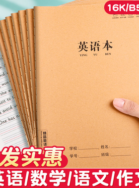 16k牛皮纸英语本作业本子初中生专用笔记本高中b5大练习本英文本抄写本英语簿小学生16开a5初一二三四五六七