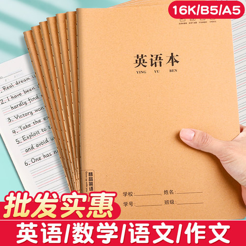 16k牛皮纸英语本作业本子初中生