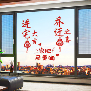 乔迁之喜装饰福字窗花静电贴新居布置用品入宅搬家仪式进宅新家贴
