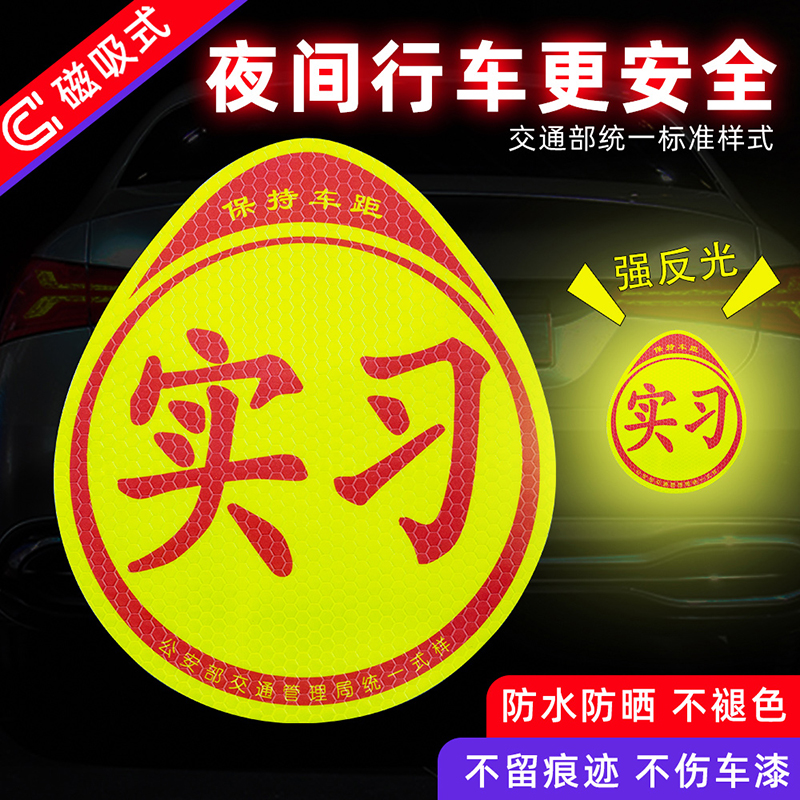 实习车贴新手上路车贴磁贴汽车贴