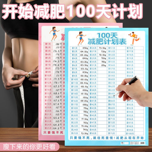 100天减肥计划表健身体重打卡