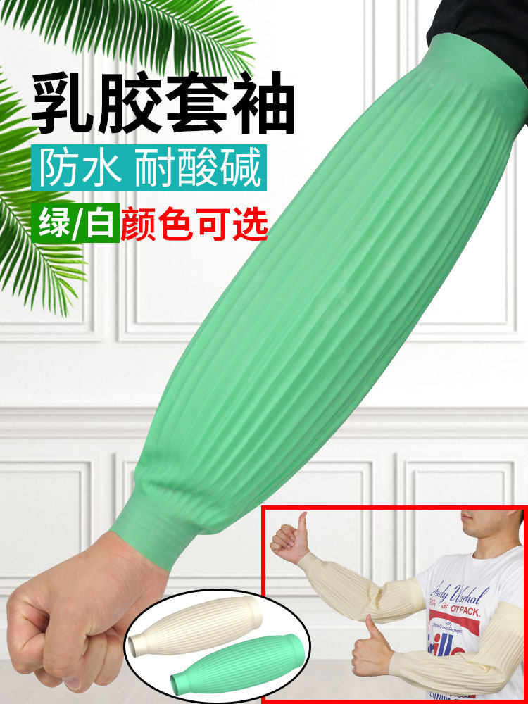 劳保乳胶防水套袖防腐蚀耐油耐酸碱皮袖套女橡胶护袖厨房水产袖套