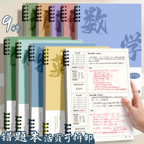 艾宾浩斯活页错题本初中生高中生