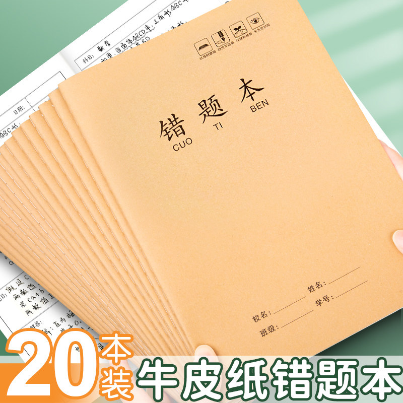 错题本纠错本16k牛皮纸高初中生专用语文数学错题整理学习神器b5