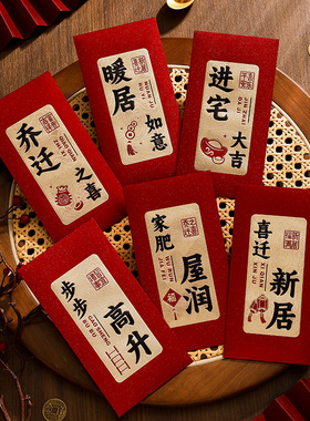 乔迁之喜红包2025新款新居入宅搬家仪式用品利是封包回礼喜迁新居