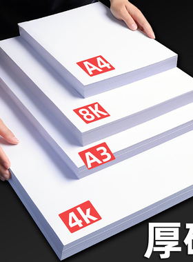 白卡纸a4加厚美术绘画a3手绘画画手抄报专用硬马克笔素描儿童8k4开180g260g350克厚明信片白卡纸白色卡纸