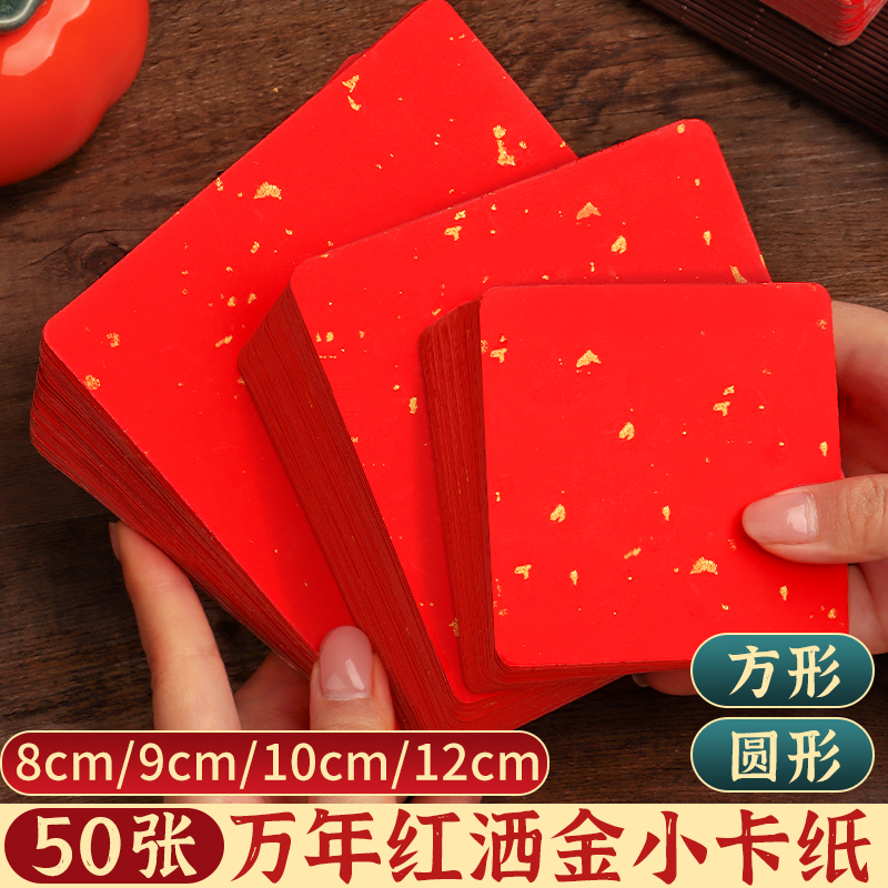 万年红洒金宣纸卡纸小尺寸福字
