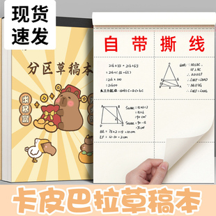 卡皮巴拉分区草稿本高颜值小学生用三年级高中生考研专用可撕数学初中演草本白纸空白批发便宜打草稿演算纸