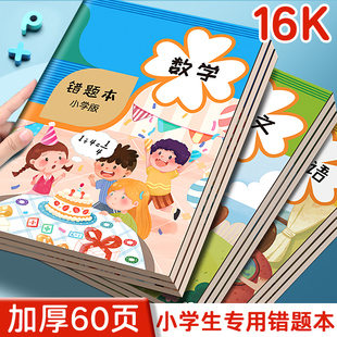 错题本小学生专用纠错本小学一年级二年级三四五六年级改错本订正本子数学语文英语错字集整理神器作业记录本